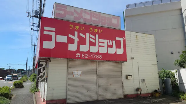 ラーメンショップ 曽屋店