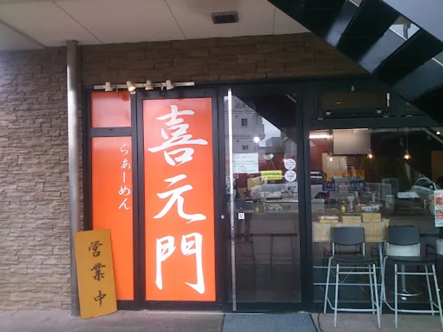 喜元門 研究学園店