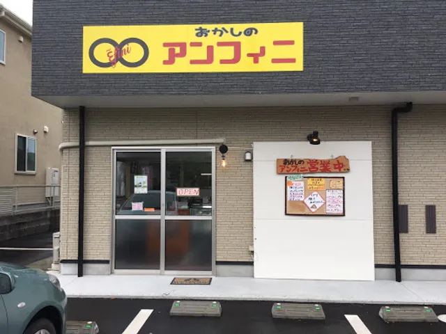 お菓子のアンフィニ