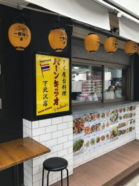タイ料理 下北沢 バーンキラオ