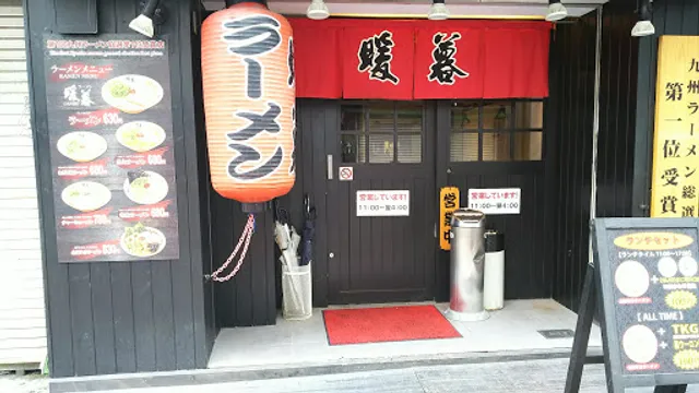 とんこつラーメン 暖暮 (だんぼ) 鹿児島天文館店