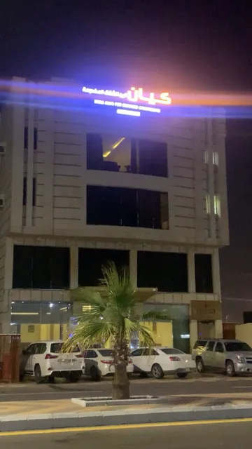 كيان الين للشقق المخدومة