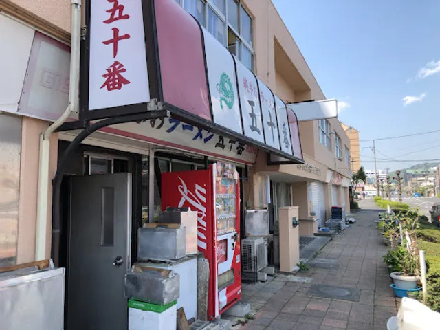 純手打ラーメン 五十番(分店）