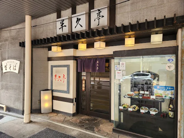 半久亭 長岡駅前店