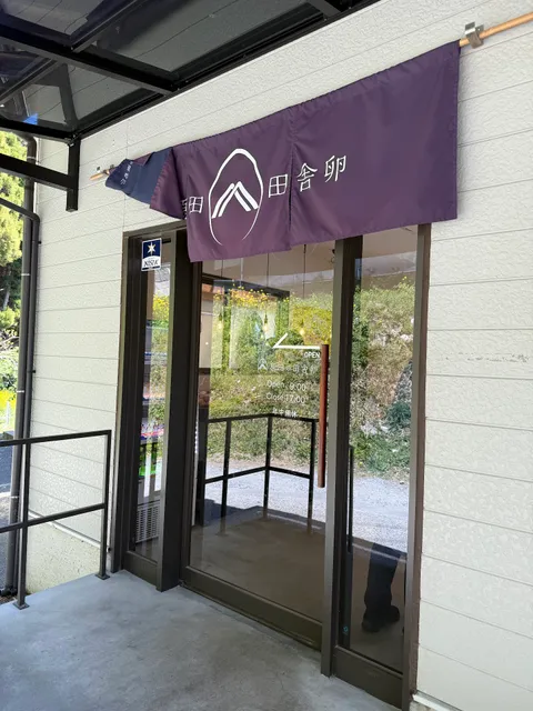 原田の田舎卵直売店