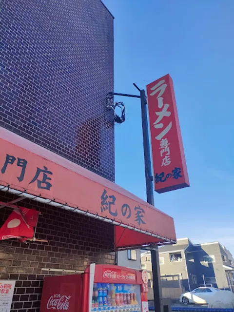ラーメン専門店 紀の家