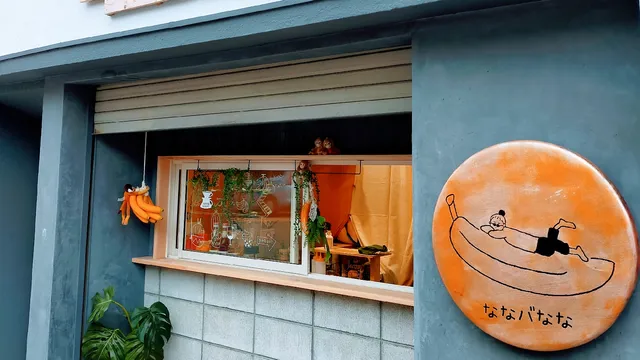 ななバなな