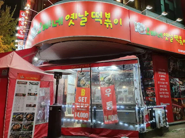 오빠네 옛날떡볶이 후곡직영점