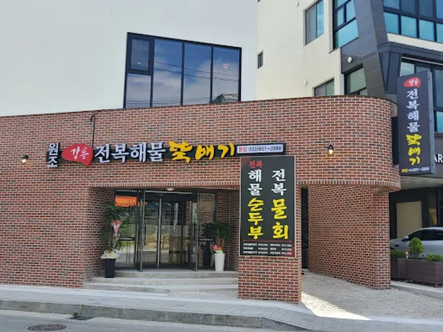 강릉전복해물뚝배기