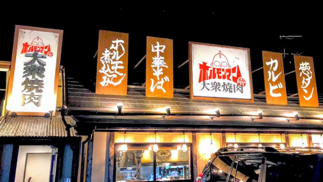 大衆焼肉 ホルモンマン平成店