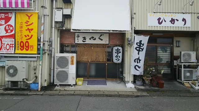 串かつ きんぐ