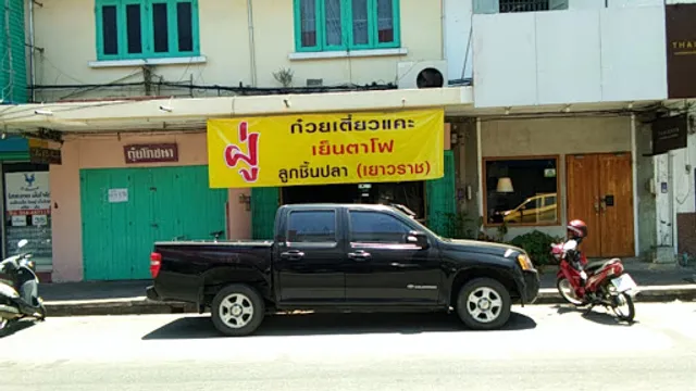 ตุ๋ยโภชนา พิษณุโลก