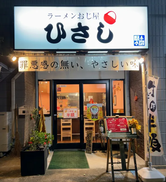 ひさし 秦野名水店