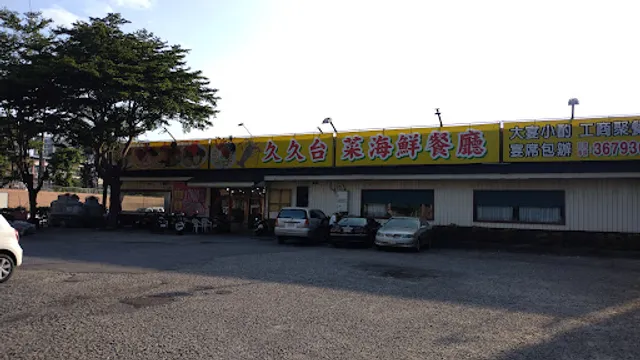 Jiujiu Tai Cai Seafood Restaurant