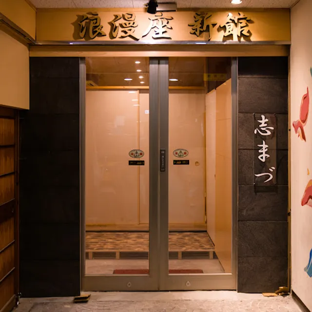 浪漫座 博多 総本店