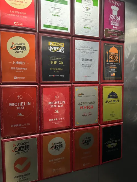 四季民福烤鸭店