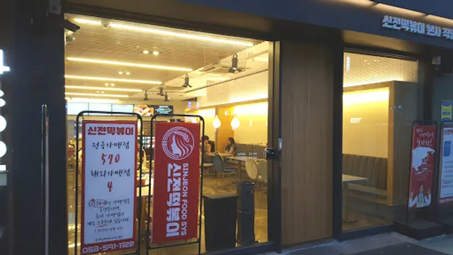 신전떡볶이