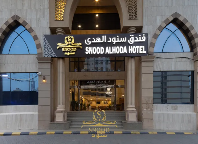 فندق سنود الهدى | Snood Al-Huda Hotel