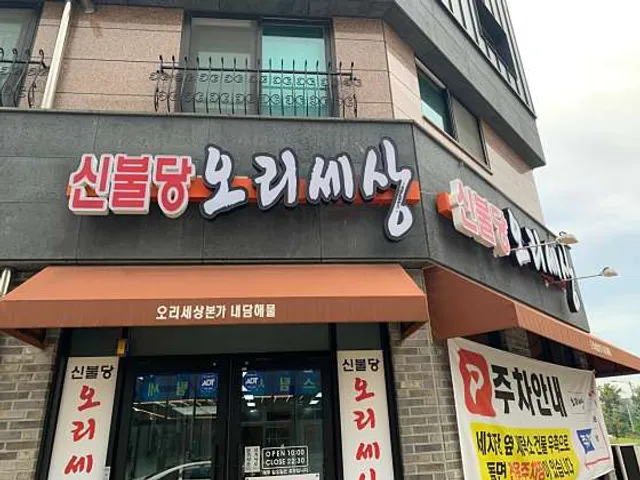 신불당오리세상