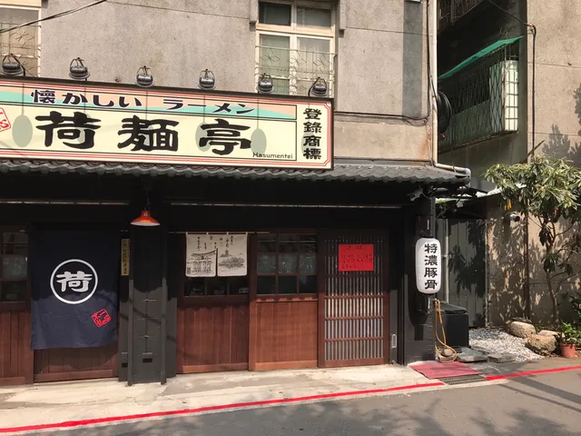 荷麵亭 HASUMENTEI 士林店
