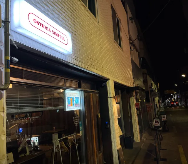 오스테리아 심풀