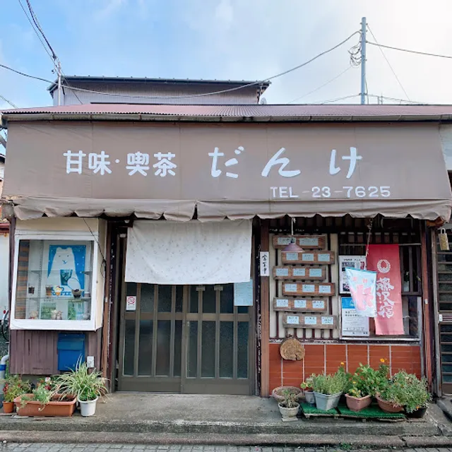 甘味•喫茶だんけ