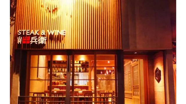Wagyu Restaurant Steak & Wine Yamamura Gyūbei Kyoto