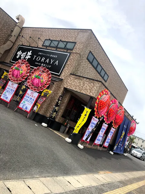 宮崎牛 焼肉 TORAYA