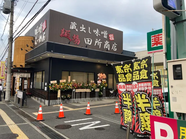 Menba Tadokoro Shoten Sakai Otori store