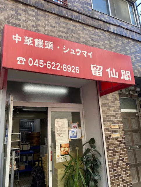 留仙閣 本牧店