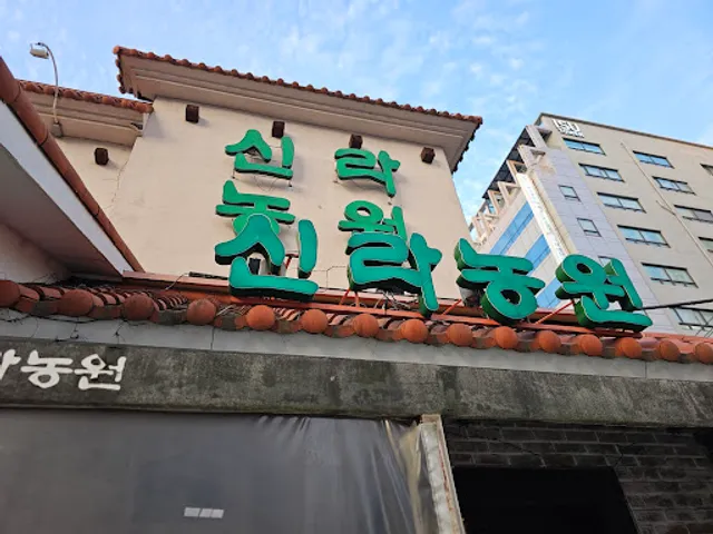 덕천동 신라농원