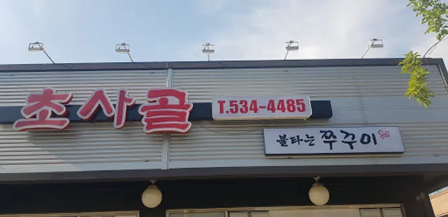 초사골불타는쭈꾸미