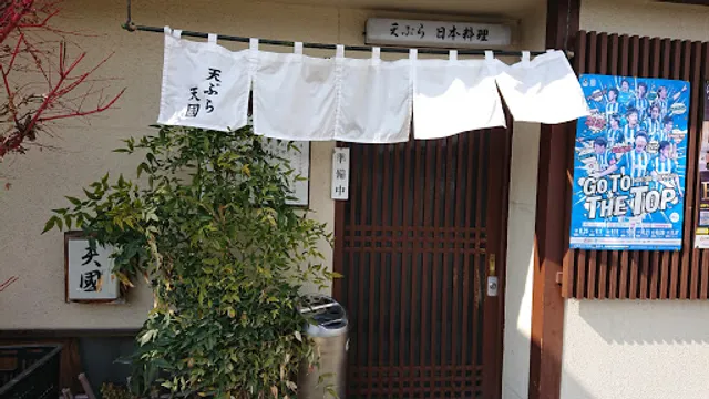 天ぷら 天國 山形支店