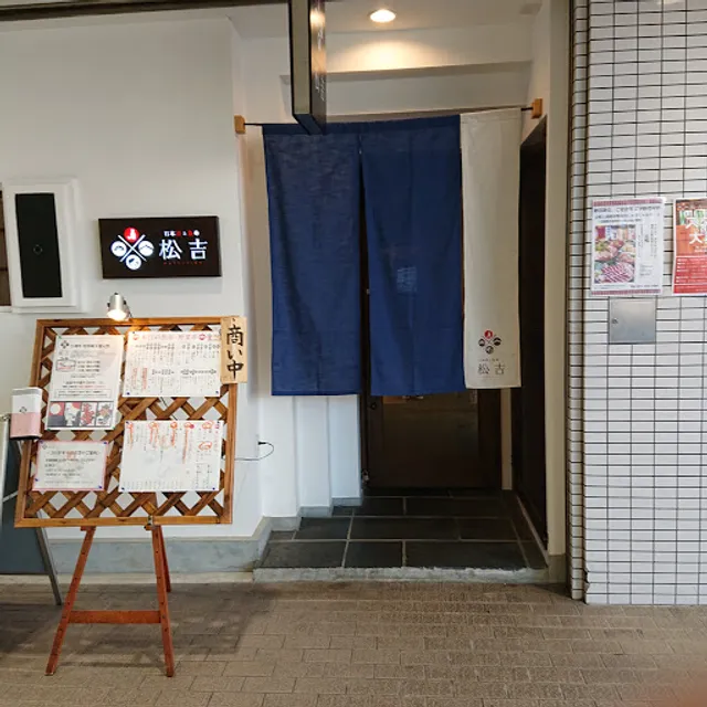 日本酒と魚串 松吉