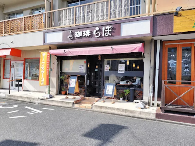 珈琲らぽ