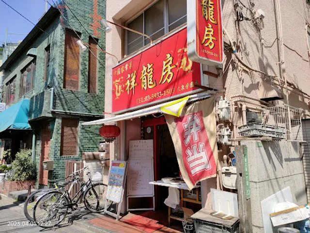 中国料理 祥龍房 大泉学園店