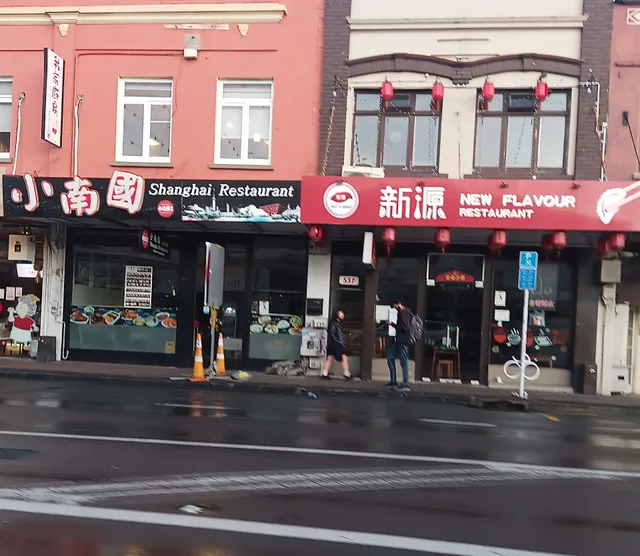 小南国上海餐厅 Shanghai Restaurant