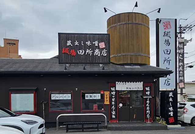 Miso Ramen Tadokoro Shōten