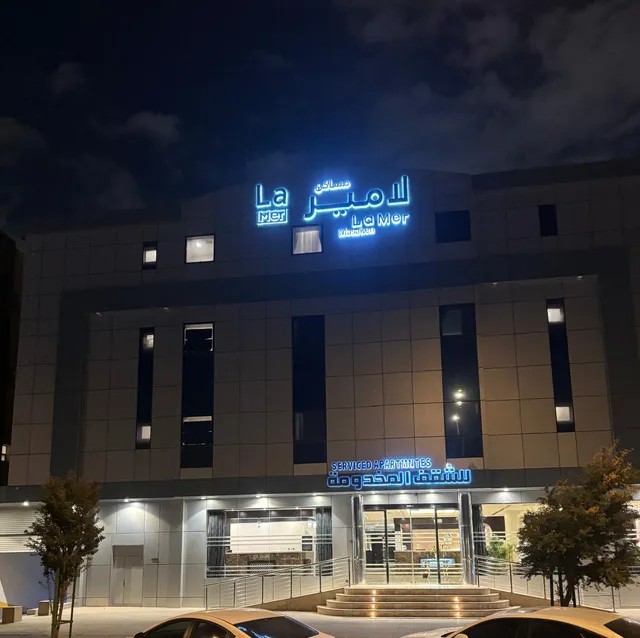 لامير للشقق الفندقية