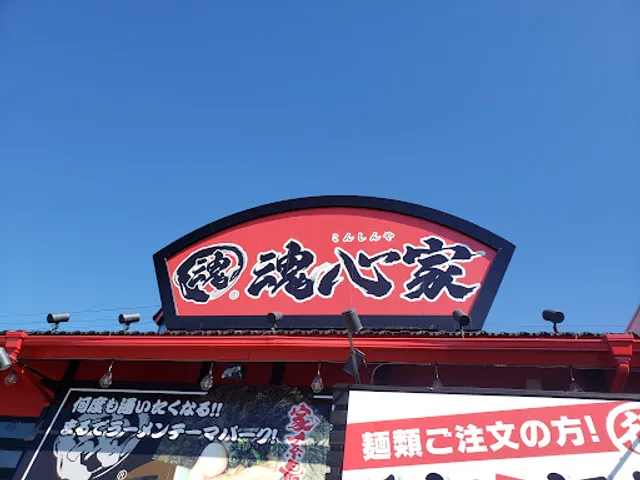横浜家系ラーメン 新白河 魂心家