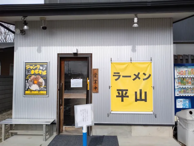 Ramen Hirayama