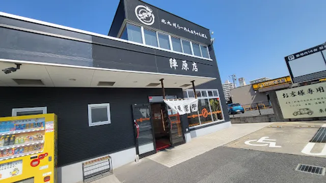 東龍軒 陣原店