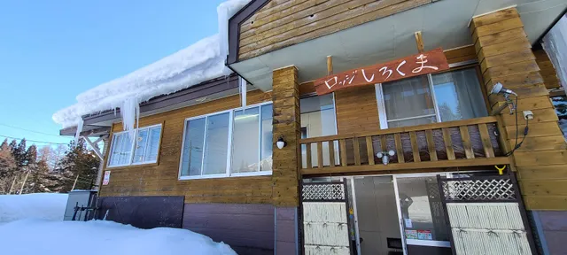 ロッジ しろくま