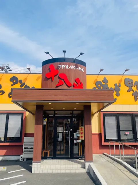 十八番らーめん 霧島隼人店