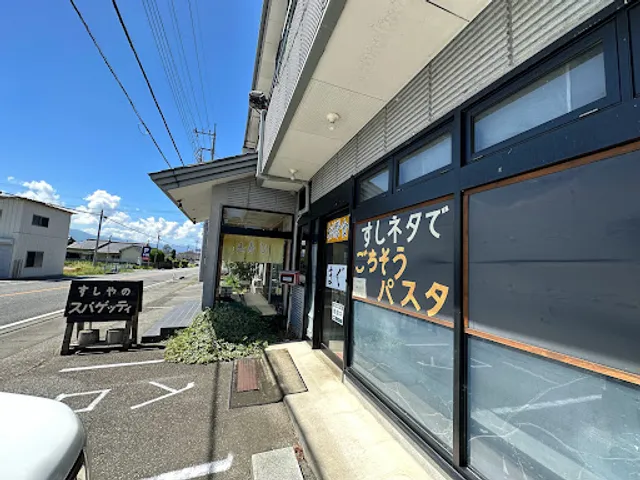 玉寿し・すしやのスパゲッティ