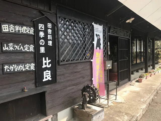 田舎料理四季の里比良