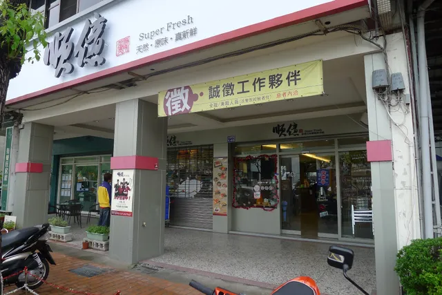 順億鮪魚專賣店 - 文心店