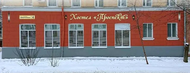 Хостел Проспект