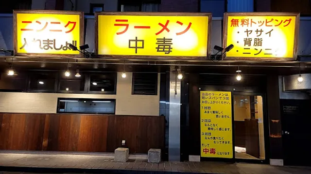 ラーメン太る（旧ラーメン中毒） 野々市店