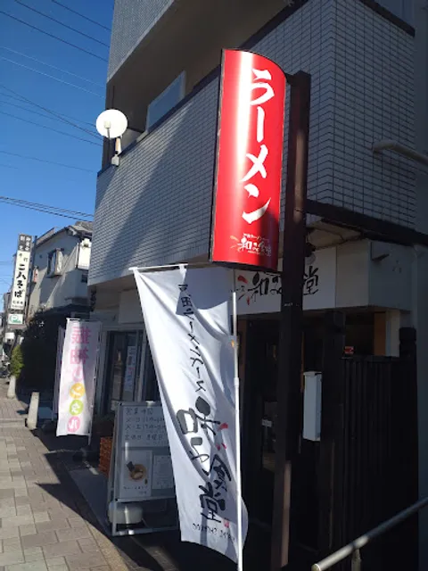 戸田ラーメンベース 和み食堂